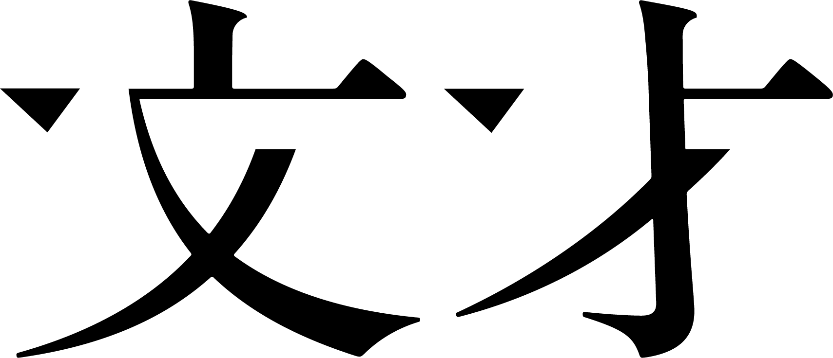 文才
